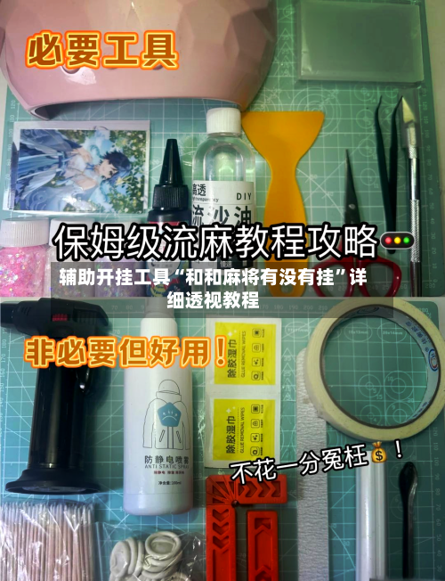 辅助开挂工具“和和麻将有没有挂”详细透视教程-第1张图片
