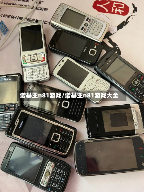 诺基亚n81游戏/诺基亚n81游戏大全-第2张图片