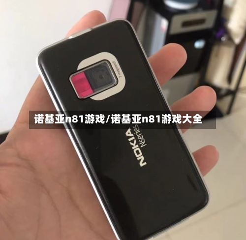 诺基亚n81游戏/诺基亚n81游戏大全-第3张图片