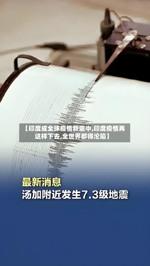 【印度成全球疫情新震中,印度疫情再这样下去,全世界都得沦陷】-第2张图片