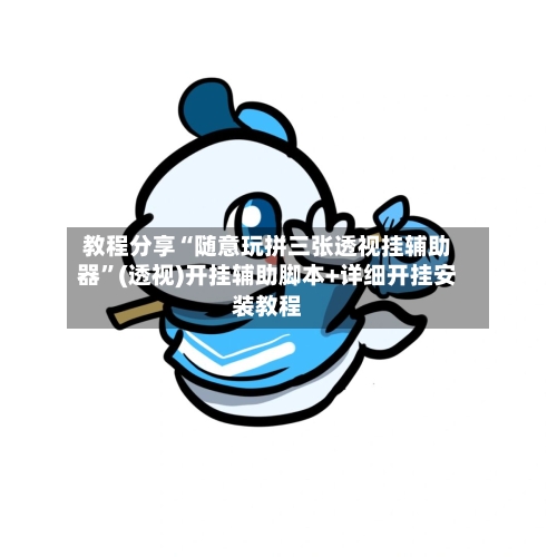 教程分享“随意玩拼三张透视挂辅助器”(透视)开挂辅助脚本+详细开挂安装教程-第1张图片