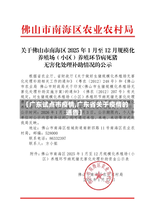 【广东试点市疫情,广东省关于疫情的通告】-第1张图片