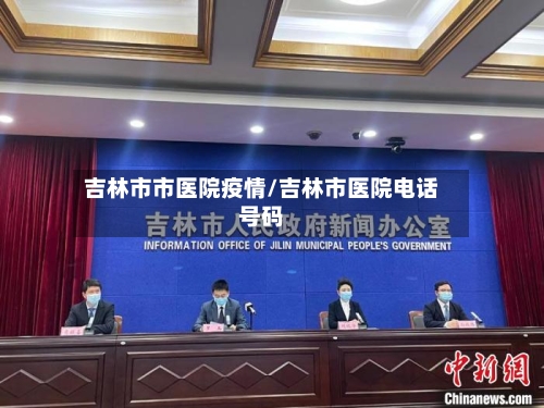吉林市市医院疫情/吉林市医院电话号码-第1张图片