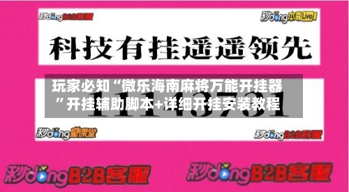 玩家必知“微乐海南麻将万能开挂器”开挂辅助脚本+详细开挂安装教程-第1张图片