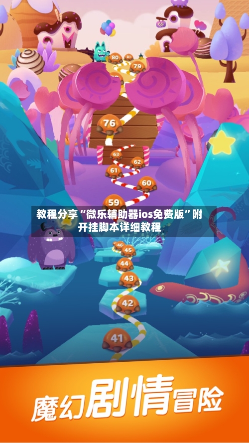 教程分享“微乐辅助器ios免费版”附开挂脚本详细教程-第1张图片