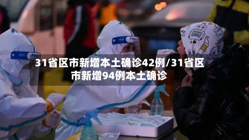 31省区市新增本土确诊42例/31省区市新增94例本土确诊-第1张图片