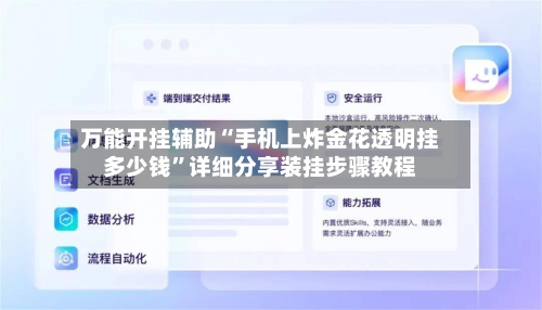 万能开挂辅助“手机上炸金花透明挂多少钱	”详细分享装挂步骤教程-第1张图片