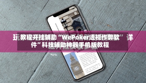 教程开挂辅助“WePoker透视作弊软件”科技辅助神器手机版教程-第3张图片
