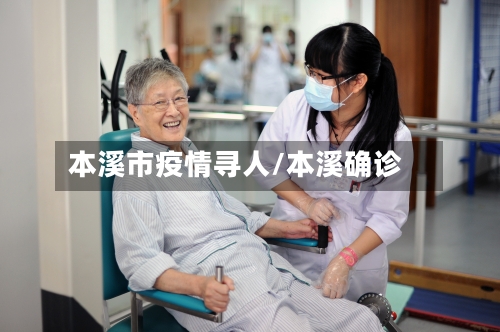 本溪市疫情寻人/本溪确诊-第2张图片