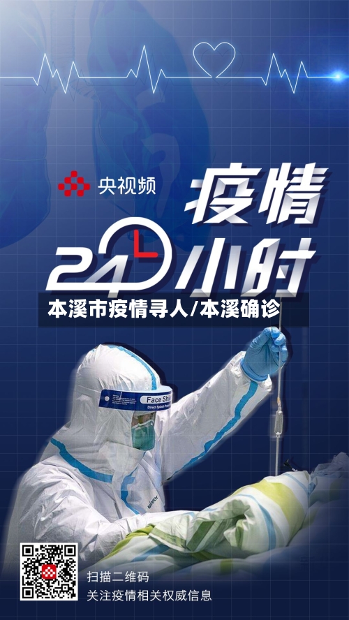 本溪市疫情寻人/本溪确诊-第1张图片