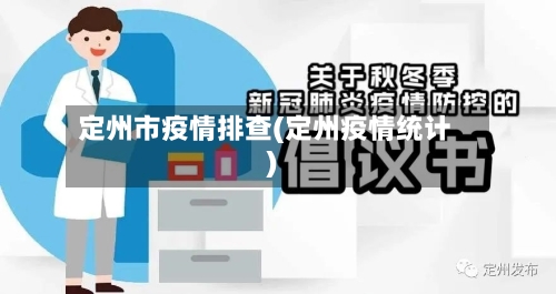 定州市疫情排查(定州疫情统计)-第2张图片