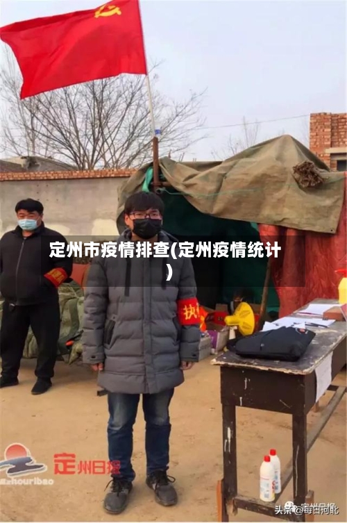 定州市疫情排查(定州疫情统计)-第1张图片