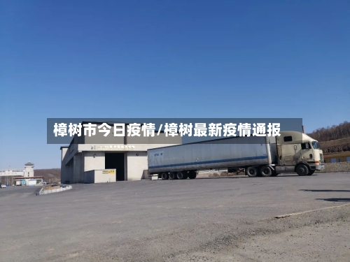 樟树市今日疫情/樟树最新疫情通报-第1张图片