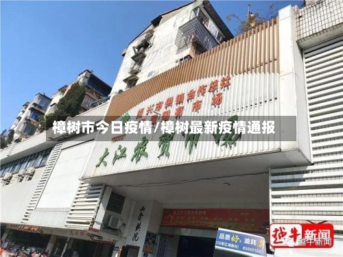 樟树市今日疫情/樟树最新疫情通报-第2张图片