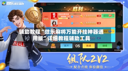 辅助教程“微乐麻将万能开挂神器通用版”详细教程辅助工具-第1张图片