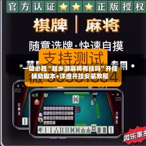 一键必胜“越乡游麻将有挂吗”开挂辅助脚本+详细开挂安装教程-第2张图片
