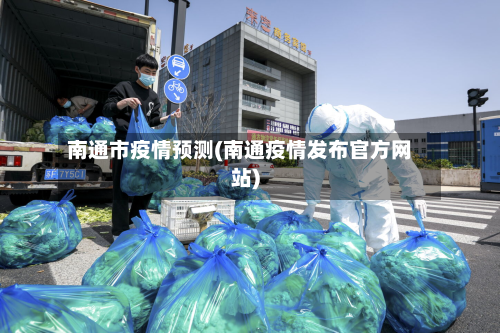 南通市疫情预测(南通疫情发布官方网站)-第1张图片