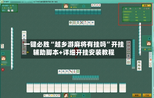 一键必胜“越乡游麻将有挂吗	”开挂辅助脚本+详细开挂安装教程-第3张图片