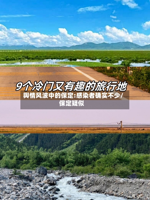 舆情风波中的保定:感染者确实不少/保定疑似-第1张图片
