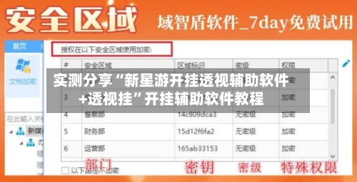 实测分享“新星游开挂透视辅助软件+透视挂”开挂辅助软件教程-第1张图片