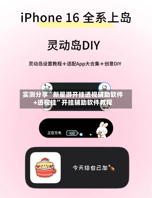 实测分享“新星游开挂透视辅助软件+透视挂	”开挂辅助软件教程-第2张图片