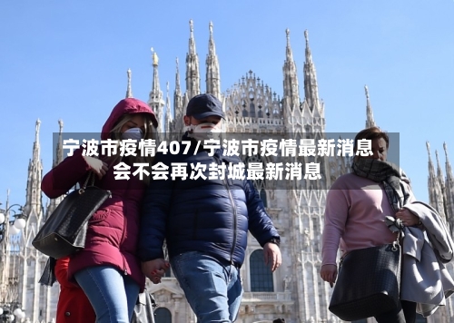宁波市疫情407/宁波市疫情最新消息会不会再次封城最新消息-第2张图片