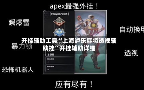 开挂辅助工具“上海泸乐麻将透视辅助挂	”开挂辅助详细-第2张图片