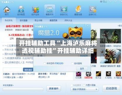 开挂辅助工具“上海泸乐麻将透视辅助挂”开挂辅助详细-第3张图片