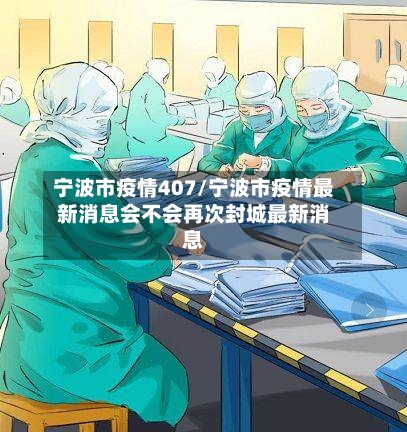 宁波市疫情407/宁波市疫情最新消息会不会再次封城最新消息-第1张图片