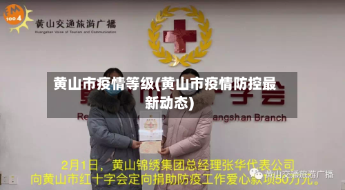 黄山市疫情等级(黄山市疫情防控最新动态)-第1张图片