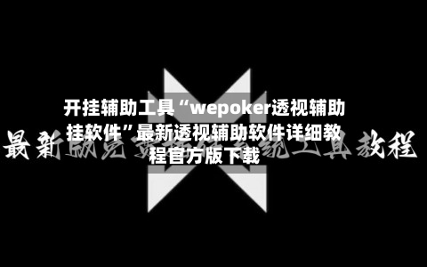 开挂辅助工具“wepoker透视辅助挂软件”最新透视辅助软件详细教程官方版下载-第3张图片