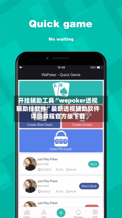 开挂辅助工具“wepoker透视辅助挂软件”最新透视辅助软件详细教程官方版下载-第1张图片