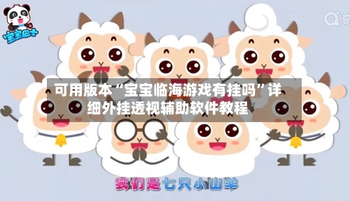 可用版本“宝宝临海游戏有挂吗”详细外挂透视辅助软件教程-第3张图片