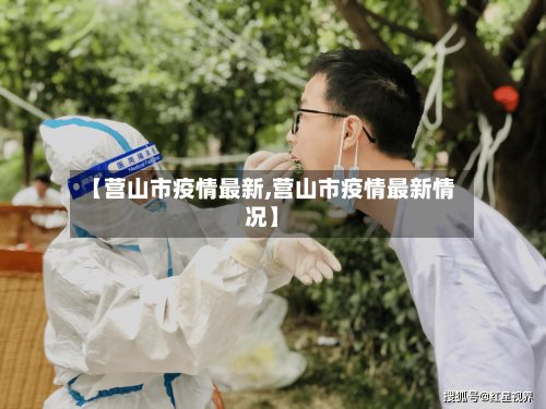 【营山市疫情最新,营山市疫情最新情况】-第1张图片
