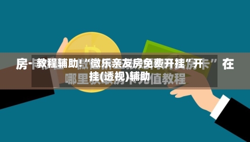 教程辅助!“微乐亲友房免费开挂”开挂(透视)辅助-第2张图片