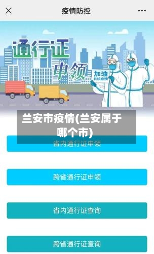 兰安市疫情(兰安属于哪个市)-第1张图片