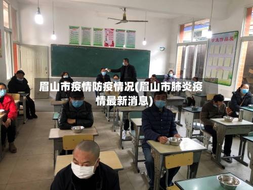 眉山市疫情防疫情况(眉山市肺炎疫情最新消息)-第2张图片
