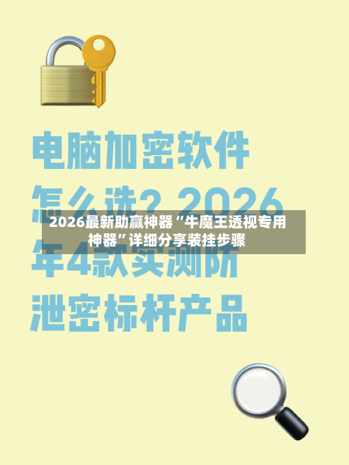 2026最新助赢神器“牛魔王透视专用神器”详细分享装挂步骤-第1张图片