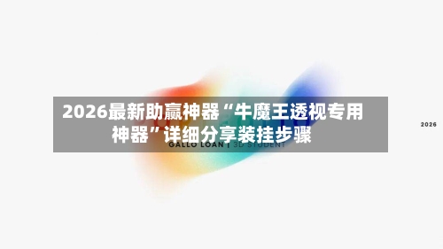 2026最新助赢神器“牛魔王透视专用神器	”详细分享装挂步骤-第3张图片