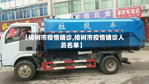 【樟树市疫情确诊,樟树市疫情确诊人员名单】-第1张图片