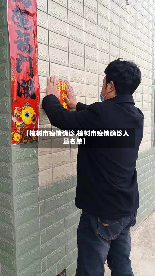 【樟树市疫情确诊,樟树市疫情确诊人员名单】-第3张图片