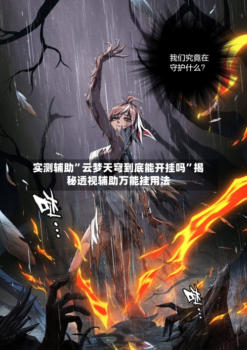 实测辅助”云梦天穹到底能开挂吗	”揭秘透视辅助万能挂用法-第1张图片