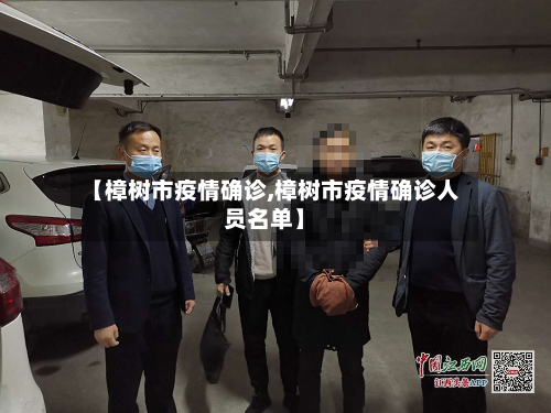 【樟树市疫情确诊,樟树市疫情确诊人员名单】-第2张图片