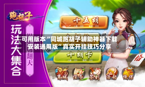 可用版本“同城跑胡子辅助神器下载安装通用版	”真实开挂技巧分享-第1张图片