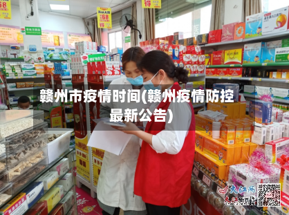 赣州市疫情时间(赣州疫情防控最新公告)-第1张图片
