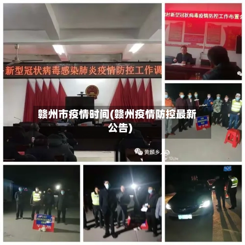 赣州市疫情时间(赣州疫情防控最新公告)-第2张图片