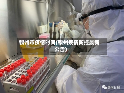 赣州市疫情时间(赣州疫情防控最新公告)-第3张图片