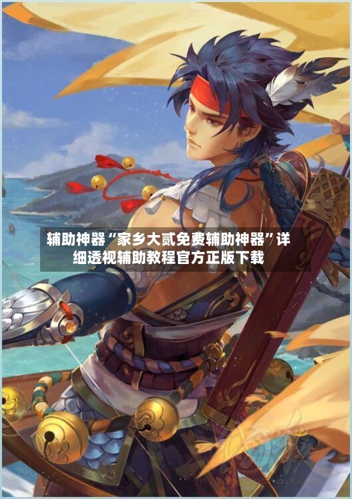 辅助神器“家乡大贰免费辅助神器	”详细透视辅助教程官方正版下载-第1张图片
