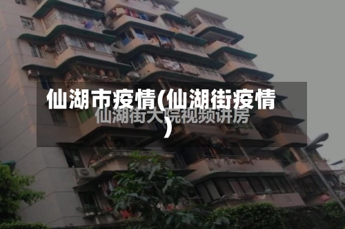 仙湖市疫情(仙湖街疫情)-第1张图片