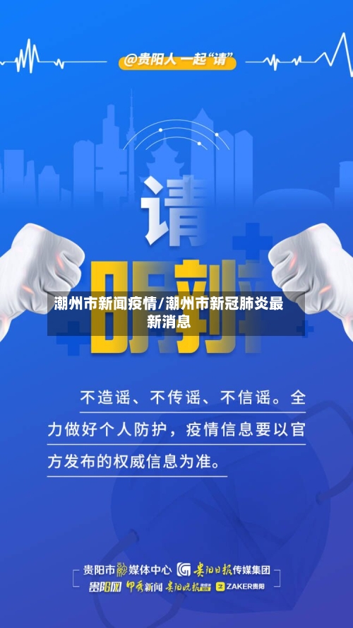 潮州市新闻疫情/潮州市新冠肺炎最新消息-第2张图片